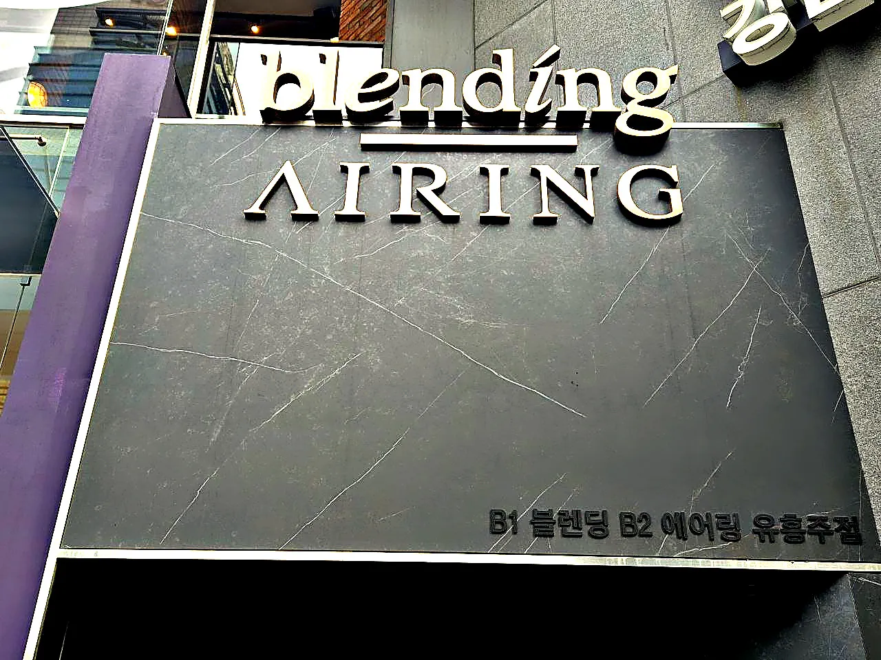 blending 과 AIRING 이라고 금색 글자로 쓴 강남 블렌딩 간판 사진