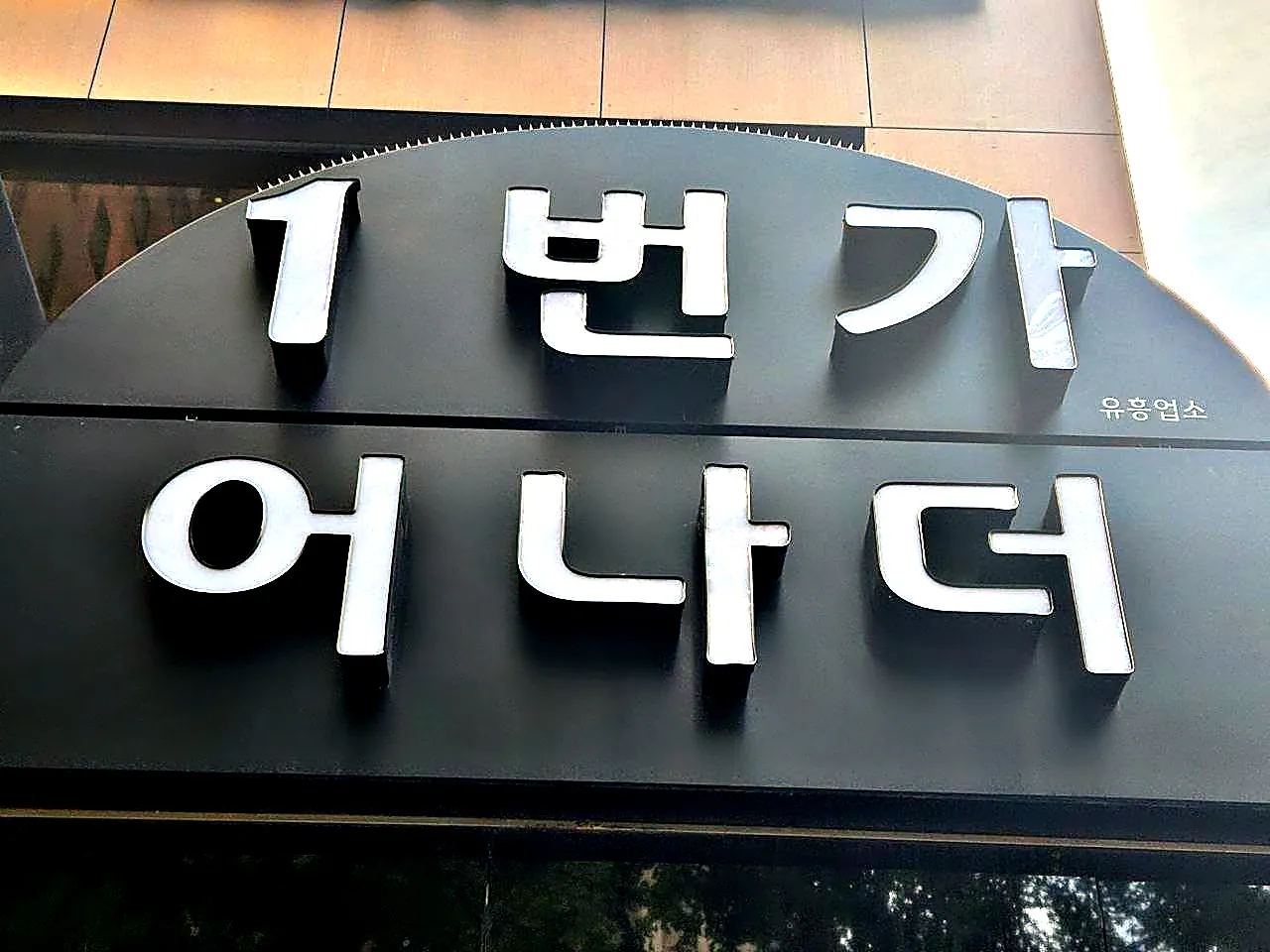 강남 어나더(1번가 어나더) 간판을 가까이 올려다본 사진